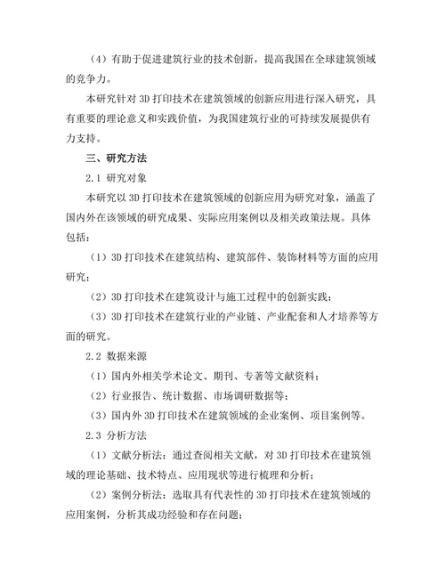3D打印技术在建筑领域的创新应用