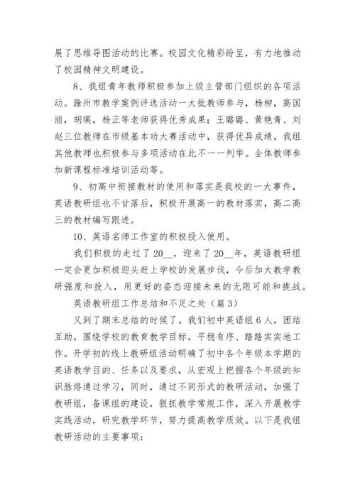 英语教研组工作总结和不足之处（精选10篇）.docx