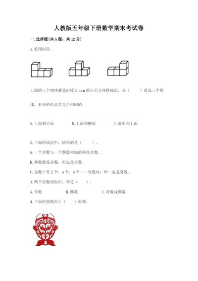 人教版五年级下册数学期末考试卷有解析答案.docx