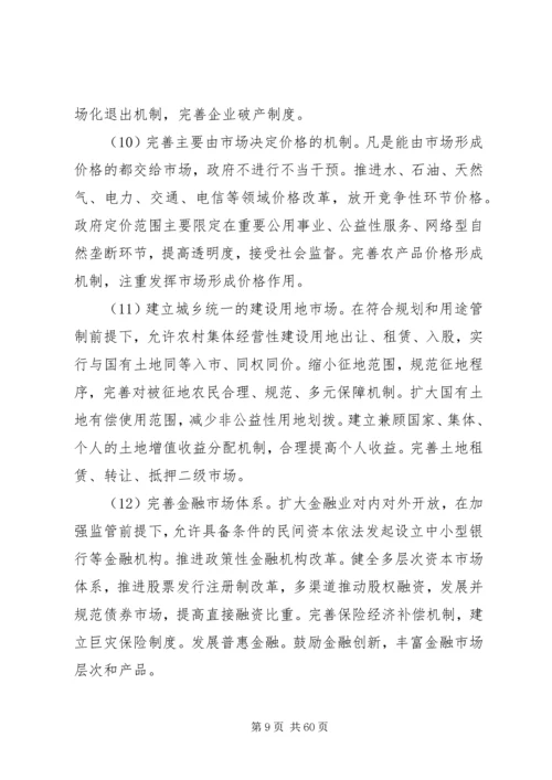 十八届三中全会关于全面深化改革若干重大问题的决定全文.docx