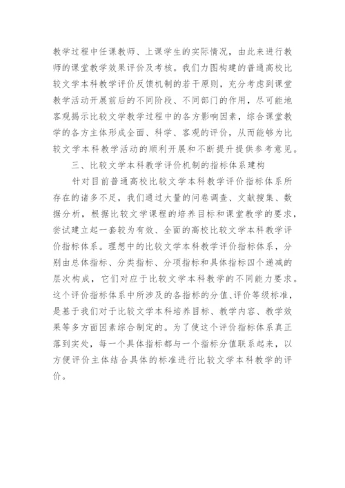 比较文学本科教学评析论文.docx