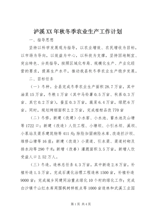 泸溪XX年秋冬季农业生产工作计划.docx