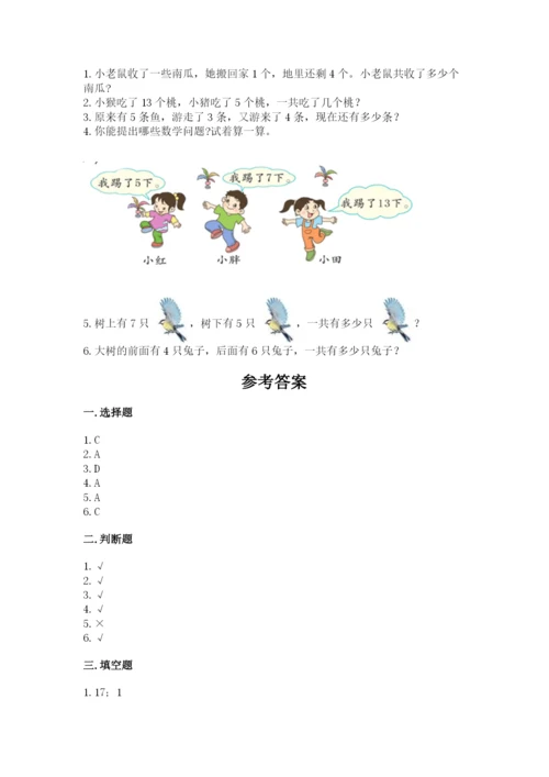 人教版一年级上册数学期末测试卷及完整答案（夺冠）.docx