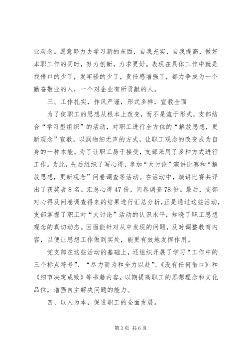 党支部“解放思想，更新观念”大讨论总结.docx