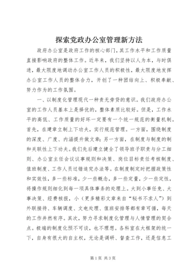 探索党政办公室管理新方法 (3).docx