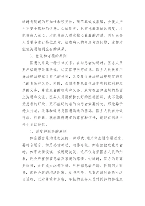 医患沟通的意义和重要性.docx