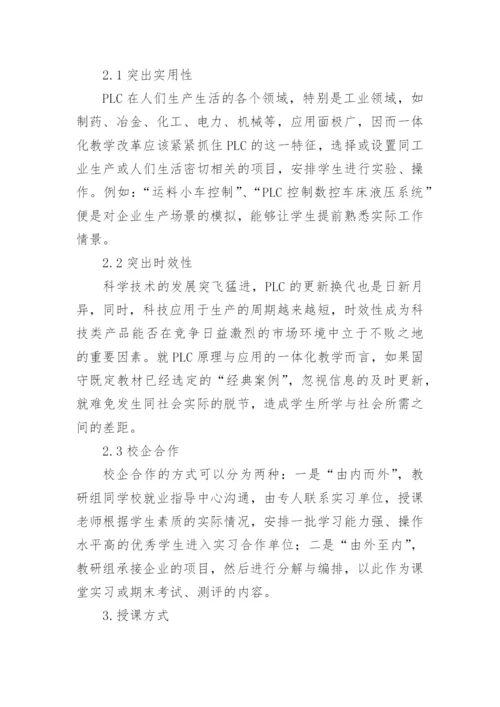 论文：深化《PLC原理与应用一体化》教学改革的思考与实践.docx