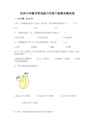 实用小学数学青岛版六年级下册期末测试卷精选.docx
