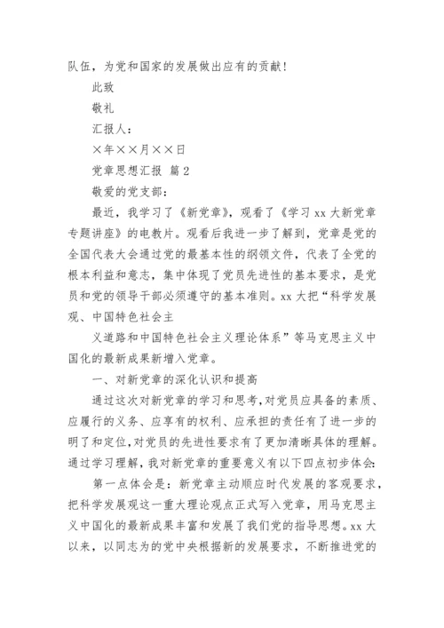 党章思想汇报_1.docx