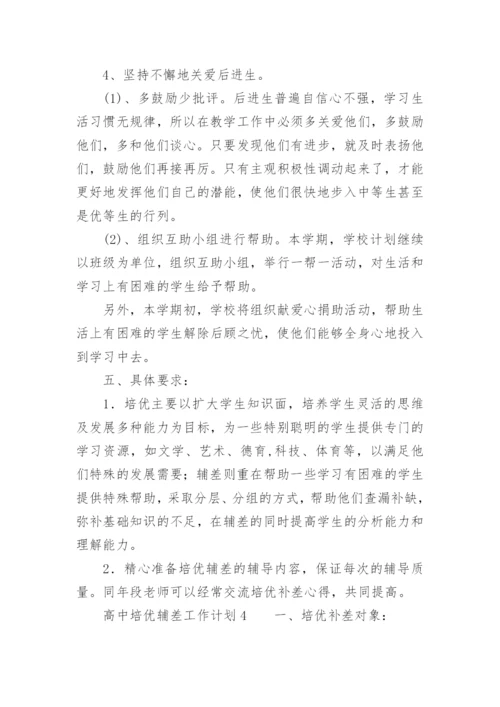 高中培优辅差工作计划.docx