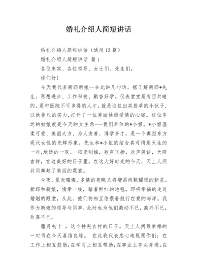 婚礼介绍人简短讲话.docx