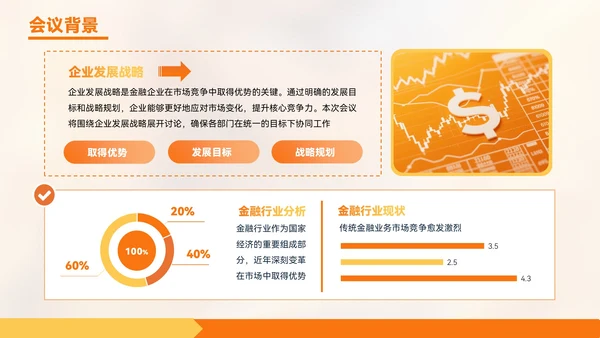 橙色质感风金融企业部门汇报会议PPT模板
