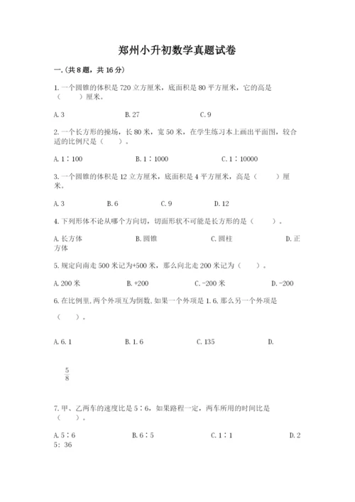 郑州小升初数学真题试卷附参考答案（预热题）.docx