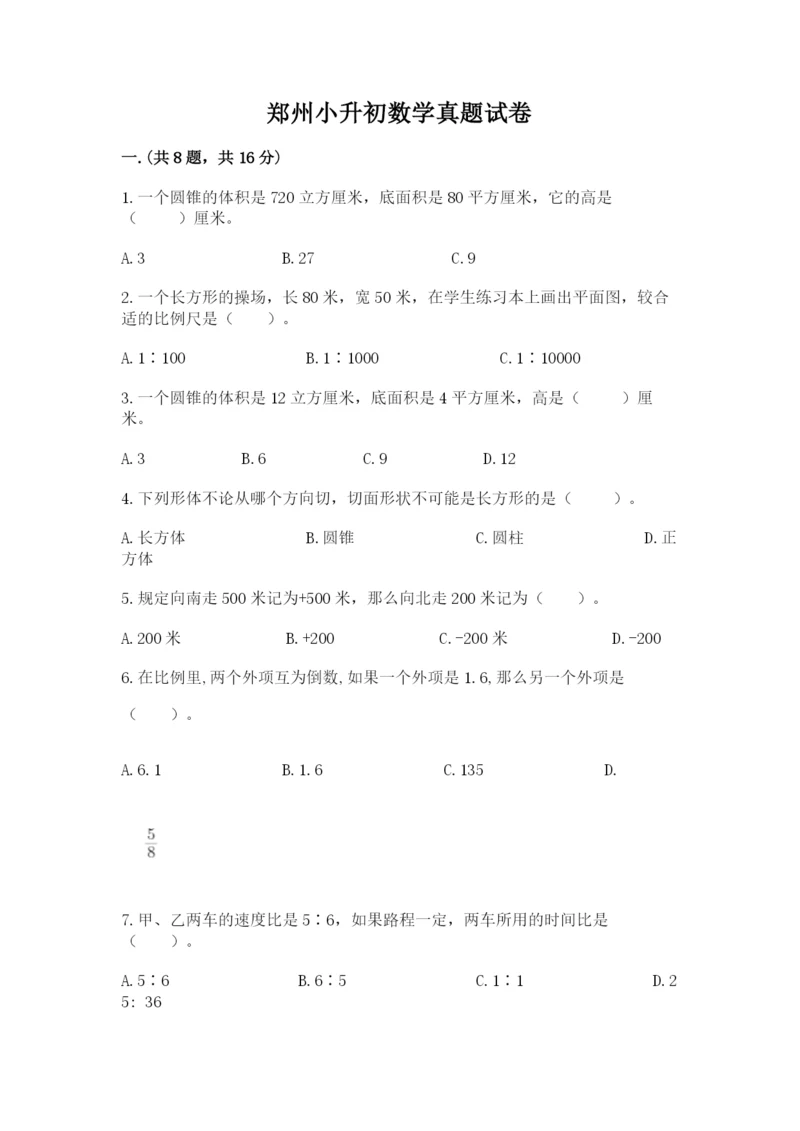 郑州小升初数学真题试卷附参考答案（预热题）.docx