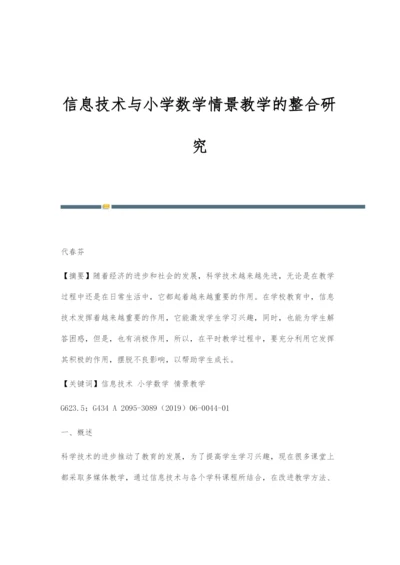 信息技术与小学数学情景教学的整合研究.docx