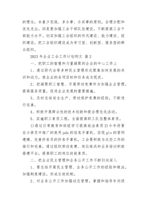 2023年企业工会工作计划例文.docx