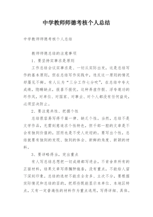 中学教师师德考核个人总结.docx