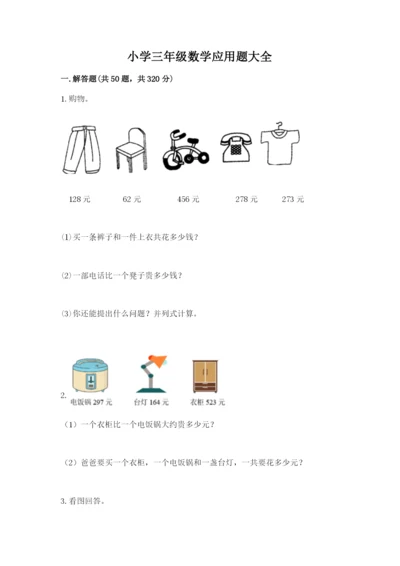小学三年级数学应用题大全带答案（能力提升）.docx