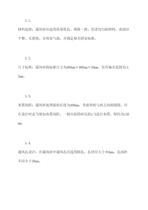 通风砖院子设计规范