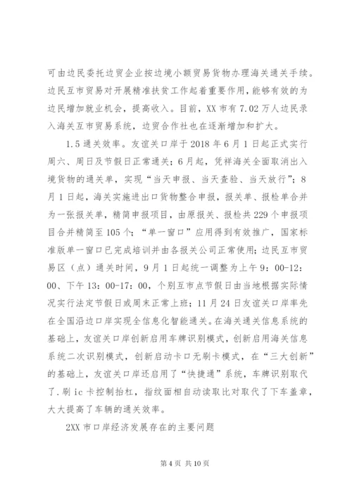 口岸经济发展的现状及对策.docx