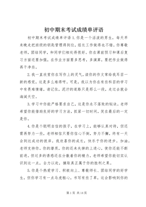 初中期末考试成绩单评语.docx