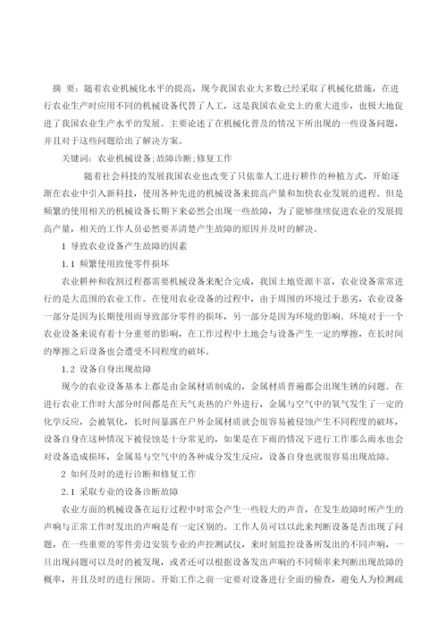 关于农业机械故障诊断与修复.docx