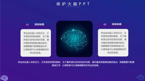 保护大脑预防大脑疾病知识宣传，脑科学PPT模板