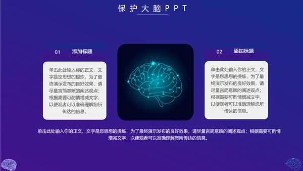 保护大脑预防大脑疾病知识宣传，脑科学PPT模板