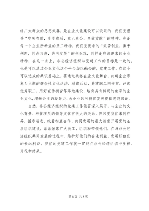 构筑经济组织党建思考.docx