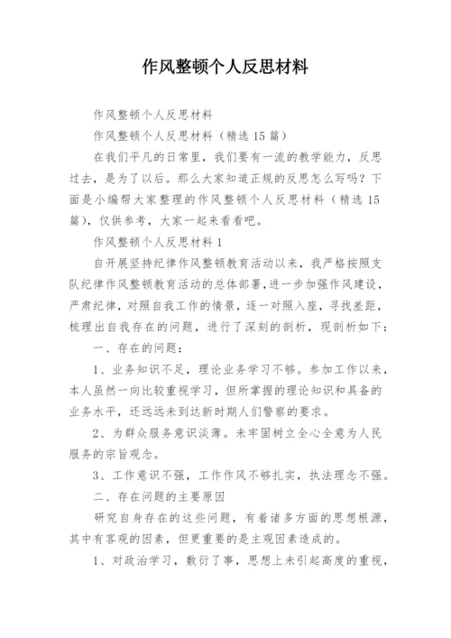 作风整顿个人反思材料.docx