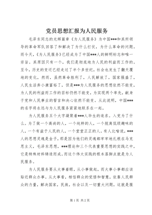 党员思想汇报为人民服务.docx