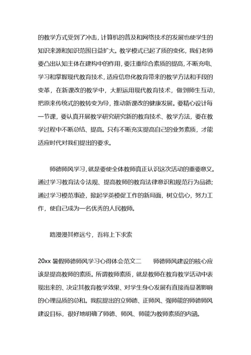 暑假师德学习心得体会范文