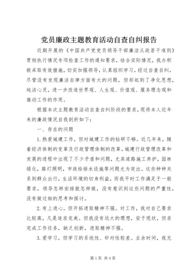 党员廉政主题教育活动自查自纠报告.docx