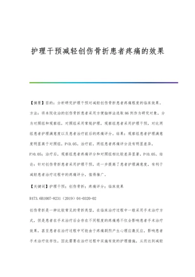 护理干预减轻创伤骨折患者疼痛的效果.docx