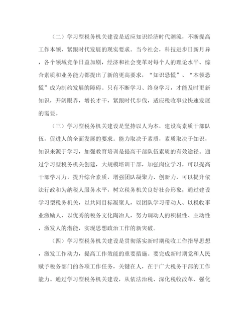 精编之创建学习型税务机关范文.docx