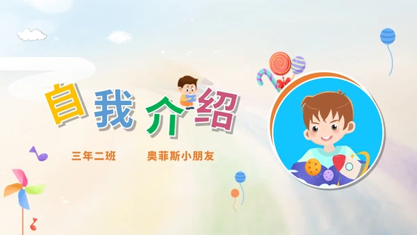 彩色卡通风自我介绍PPT模板