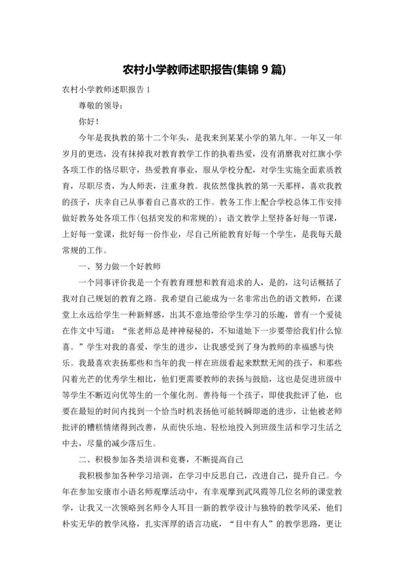 农村小学教师述职报告(集锦9篇).docx