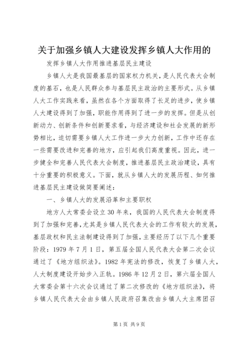 关于加强乡镇人大建设发挥乡镇人大作用的 (5).docx