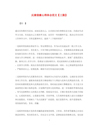 精编反腐倡廉心得体会范文【三篇】.docx