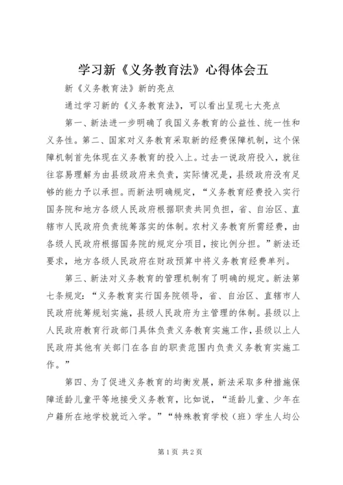 学习新《义务教育法》心得体会五 (5).docx