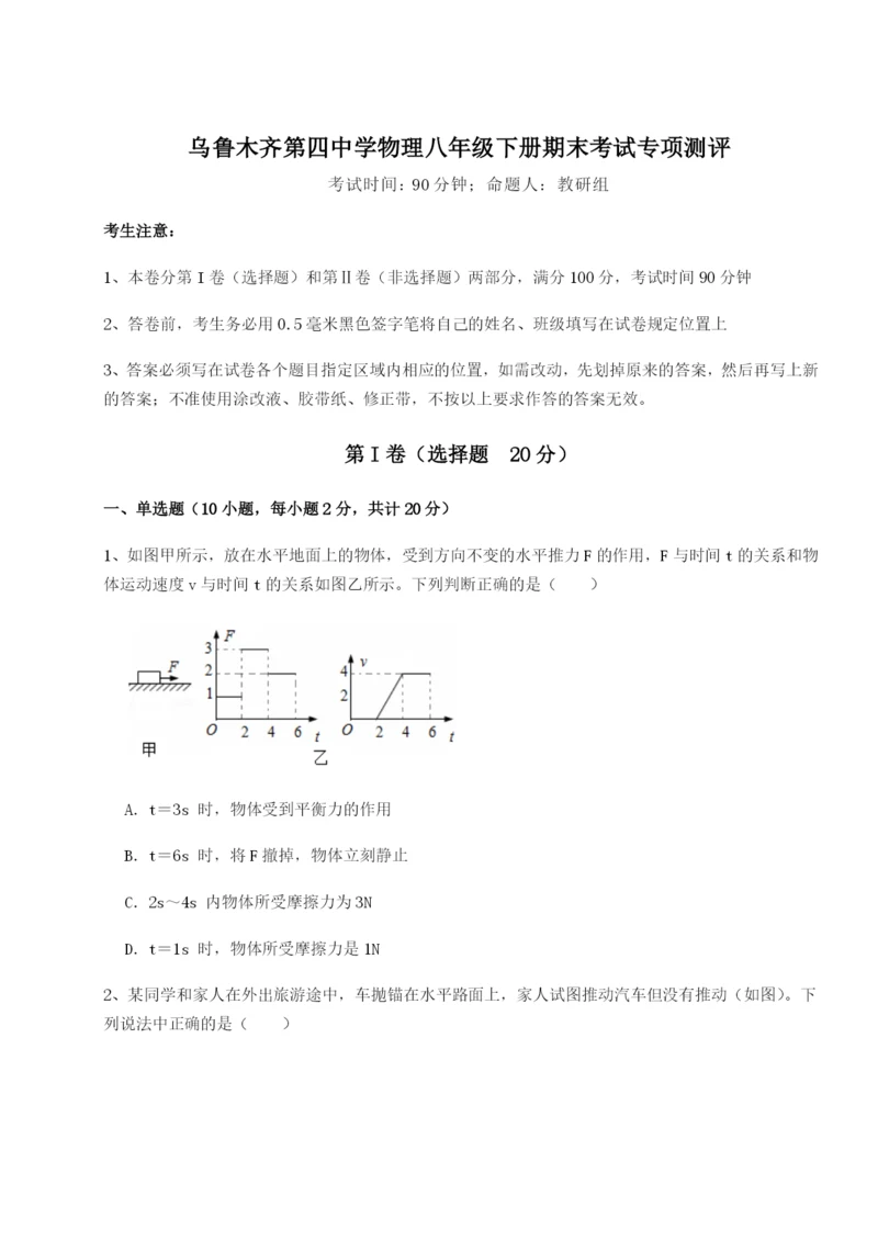 专题对点练习乌鲁木齐第四中学物理八年级下册期末考试专项测评试题（解析版）.docx