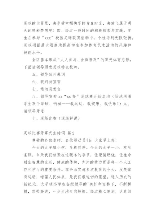 足球比赛开幕式主持词.docx