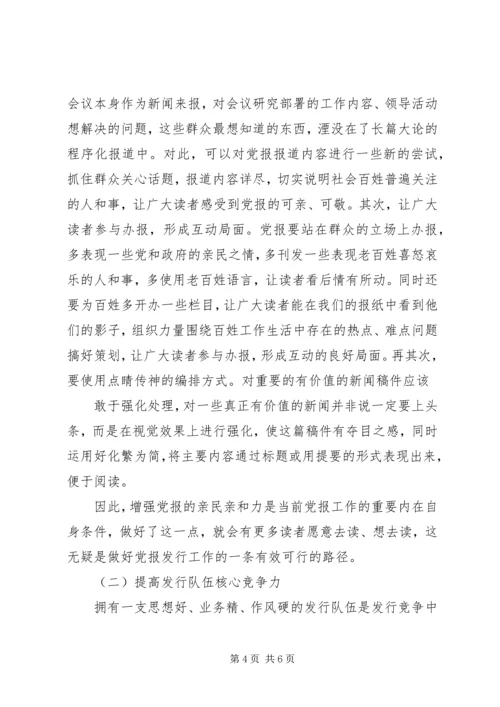 当前党报发行现状及问题思考.docx