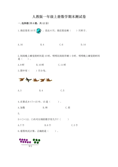 人教版一年级上册数学期末测试卷（b卷）word版.docx