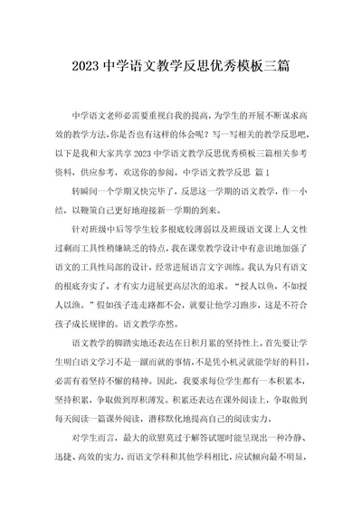 2023高中语文教学反思优秀模板三篇