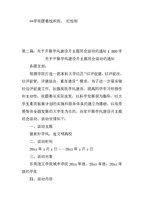 关于开展纪律主题班会的通知