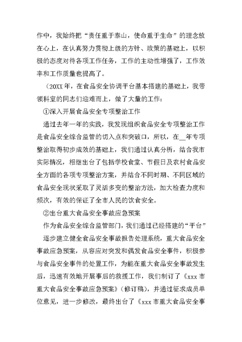 药监局食品科科长述职述廉报告