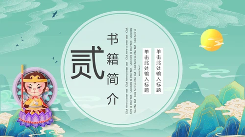 西游记PPT课件模板
