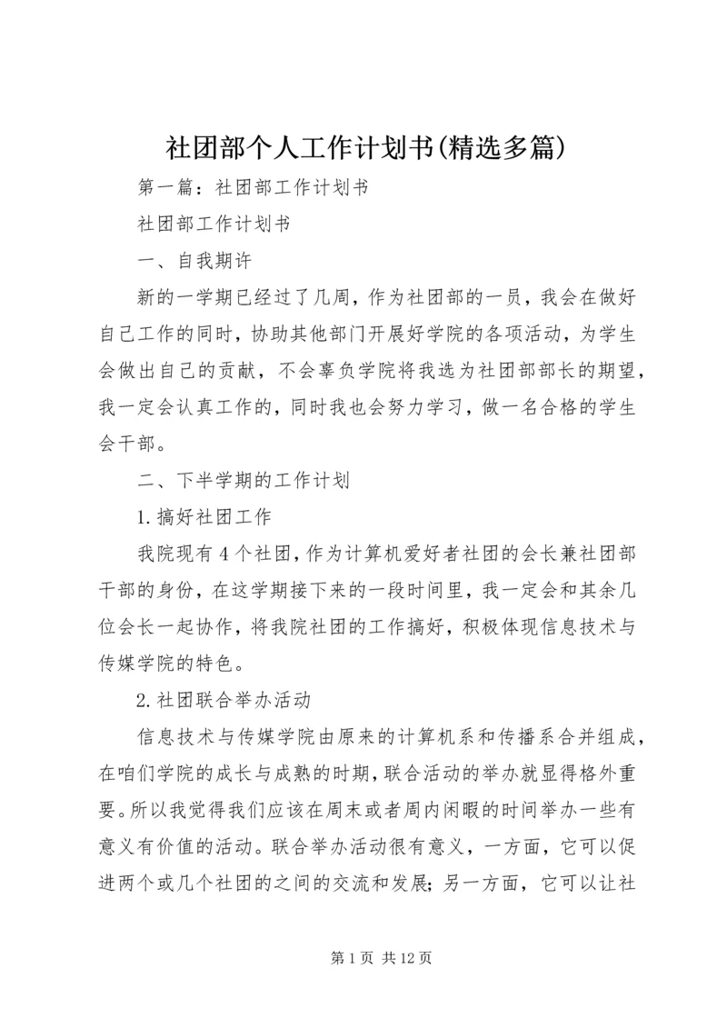 社团部个人工作计划书(精选多篇).docx