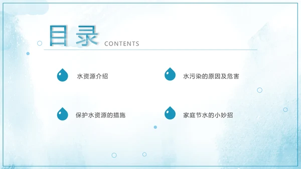 保护水资源爱护环境公益宣讲模板